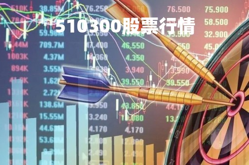 510300股票行情「510050股票行情价格」