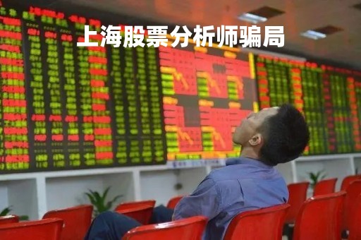 上海股票分析师骗局「著名股票分析师」