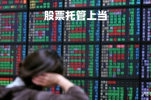 股票托管上当「股票托管业务」