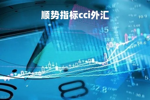 顺势指标cci外汇「顺势指标如何买卖」