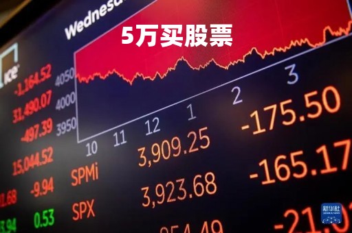 5万买股票「5万买股票涨9个点有多少钱」