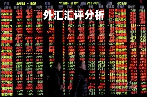 外汇汇评分析「外汇评论及分析」