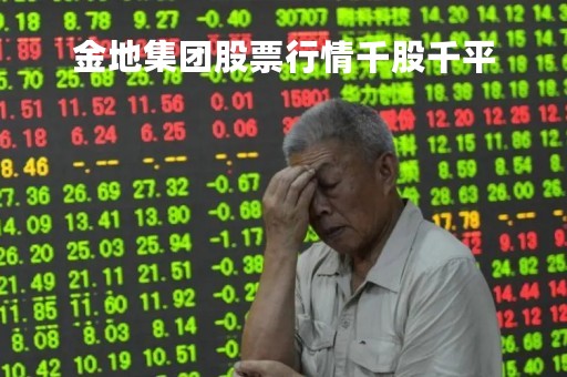 金地集团股票行情千股千平「金地集团股票走势」
