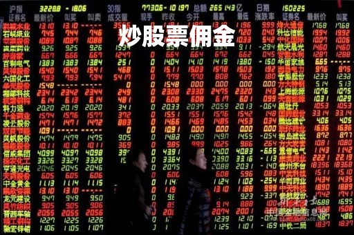 炒股票佣金「炒股票佣金最低多少」