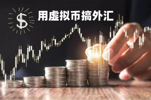 用虚拟币搞外汇「用虚拟币搞外汇可以吗」