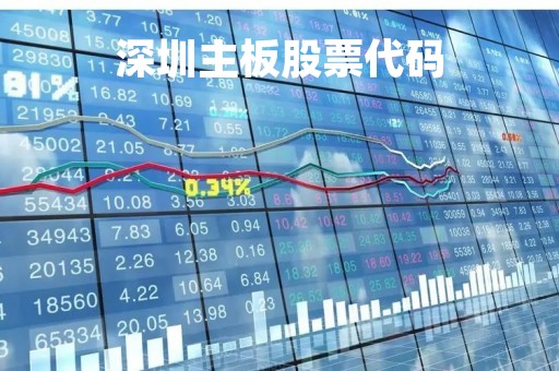 深圳主板股票代码「主板股票代码」 深圳主板股票代码「主板股票代码」