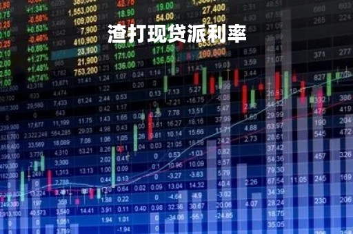 渣打现贷派利率