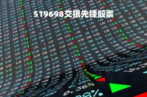 519698交银先锋股票「交银先锋前基金净值查询」