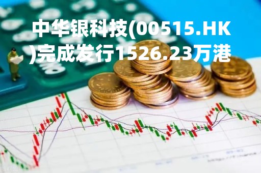 中华银科技(00515.HK)完成发行1526.23万港元可换股债