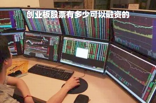 创业板股票有多少可以融资的「创业板股票有多少可以融资的呢」