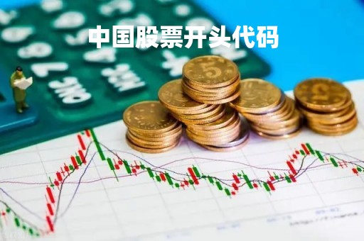 中国股票开头代码「a股股票代码开头」