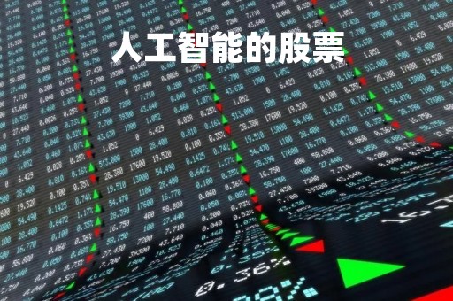 人工智能的股票「人工智能的股票龙头」