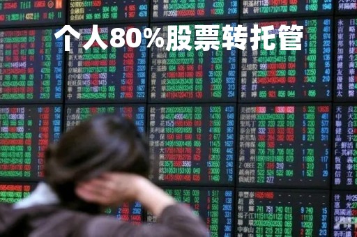 个人80%股票转托管「托管转出的股票怎么再转回来」