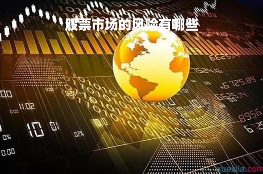 股票市场的风险有哪些「股票市场的风险有哪些类型」