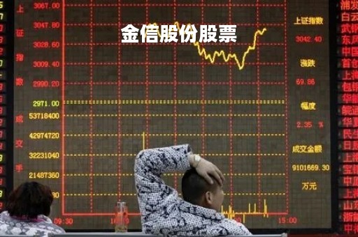 金信股份股票「金信科技股票」