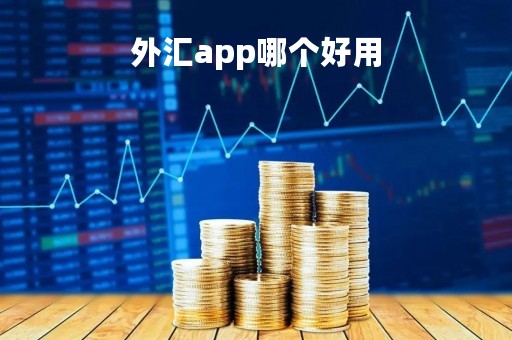 外汇app哪个好用「外汇软件推荐」