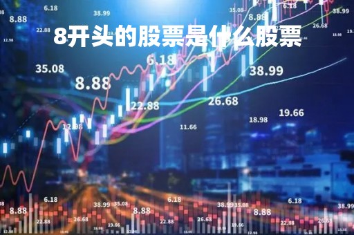 8开头的股票是什么股票「83开头的股票是什么股票啊」
