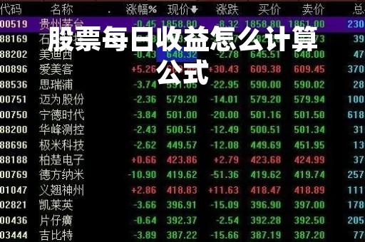 股票每日收益怎么计算公式「股票日收益率一般多少」