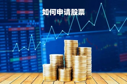 如何申请股票「如何申请股票分红」