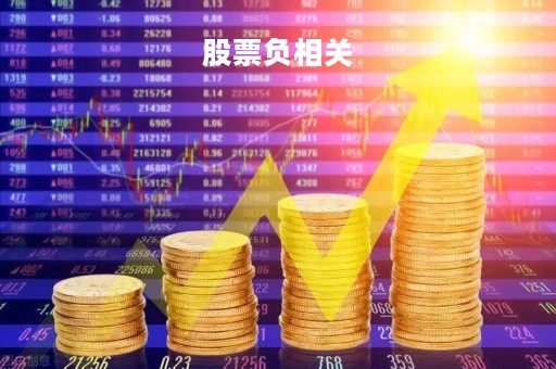 股票负相关「股票负相关 投资」