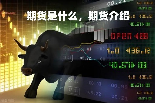 期货是什么，期货介绍