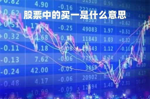 股票中的买一是什么意思「股票里面的买一是什么意思」