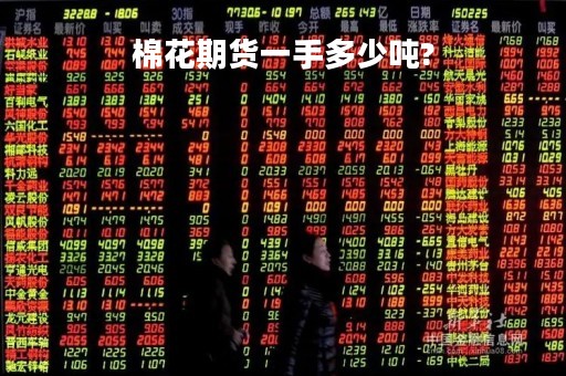 棉花期货一手多少吨?