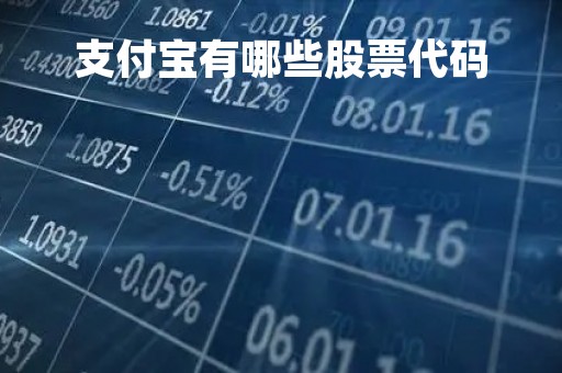 支付宝有哪些股票代码「支付宝股票的功能介绍」