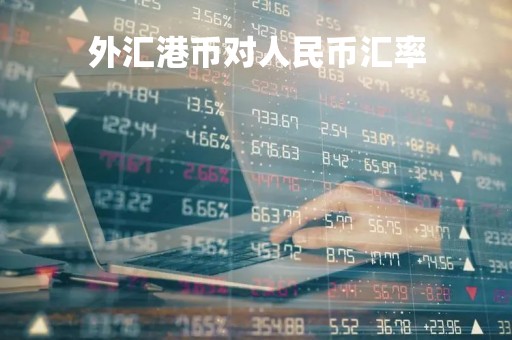 外汇港币对人民币汇率「港币对人民币现汇汇率」