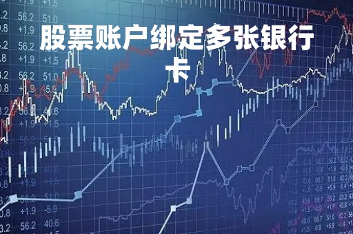 股票账户绑定多张银行卡「股票账户绑几张银行卡」
