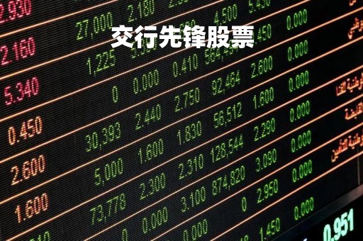 交行先锋股票「交银先锋净值」