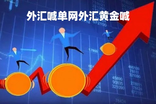 外汇喊单网外汇黄金喊「外汇喊单的老师是真的吗」 外汇喊单网外汇黄金喊「外汇喊单的老师是真的吗」