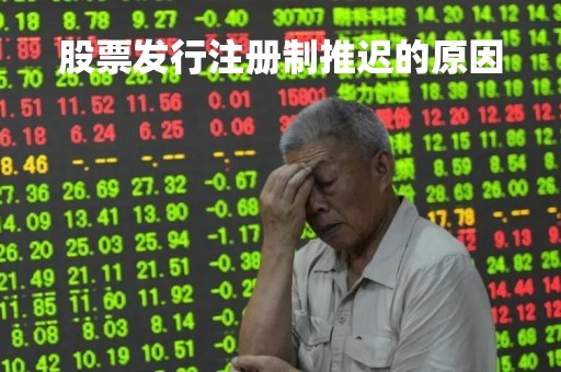 股票发行注册制推迟的原因「股票发行注册制改革的看法和建议」