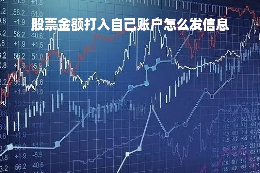 股票金额打入自己账户怎么发信息「股票账户资金怎么转到银行卡」