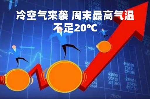 冷空气来袭 周末最高气温不足20℃