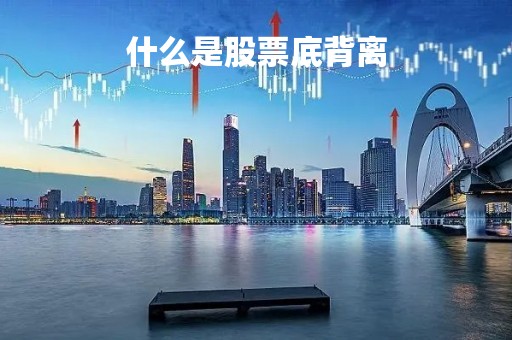 什么是股票底背离「股票入门基础知识底背离」