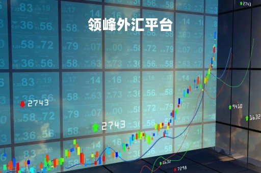 领峰外汇平台「领峰外汇正规吗」