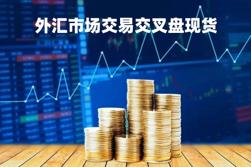 外汇市场交易交叉盘现货「外汇交叉盘货币对」