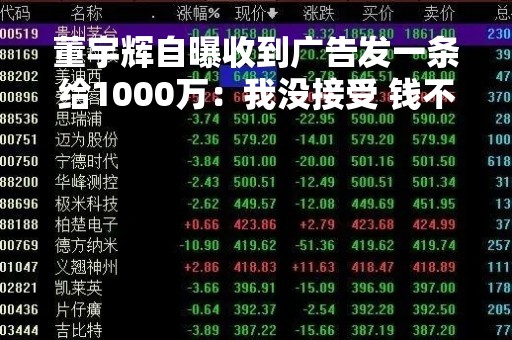 董宇辉自曝收到广告发一条给1000万：我没接受 钱不是最重要的