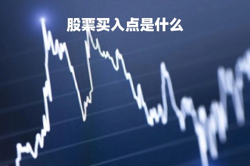 股票买入点是什么「股票的买入点」 股票买入点是什么「股票的买入点」