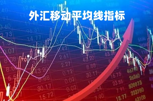 外汇移动平均线指标「外汇移动平均线指标参数」