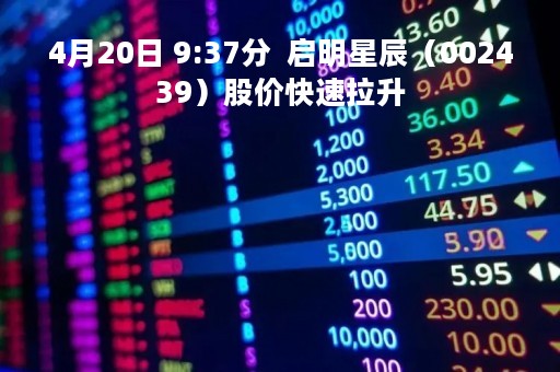 4月20日 9:37分  启明星辰（002439）股价快速拉升