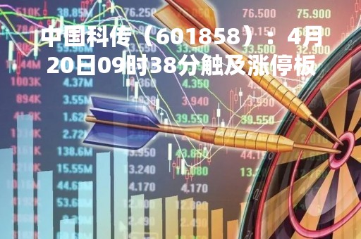 中国科传（601858）：4月20日09时38分触及涨停板