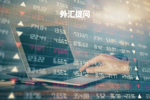 外汇提问「外汇知识问答」