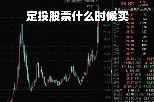 定投股票什么时候买「定投什么时候投合适」