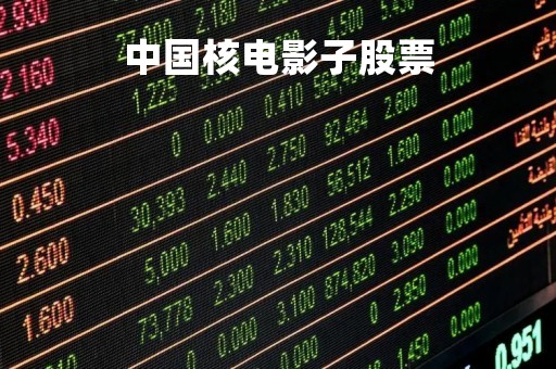 中国核电影子股票「中国核电股票行情分析」