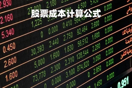 股票成本计算公式「股票成本价计算公式」