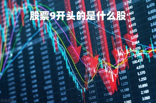 股票9开头的是什么股「九字开头的股票」