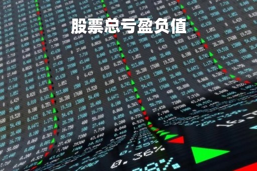 股票总亏盈负值「股票总盈亏准不准」
