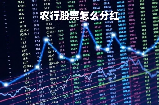 农行股票怎么分红「农行股票分红后股价变化」